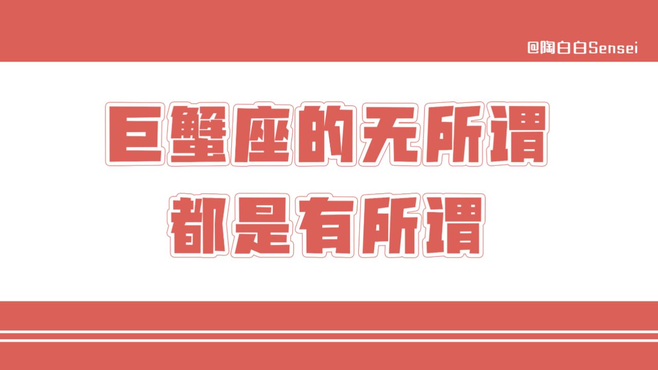 「陶白白」巨蟹座的无所谓都是有所谓