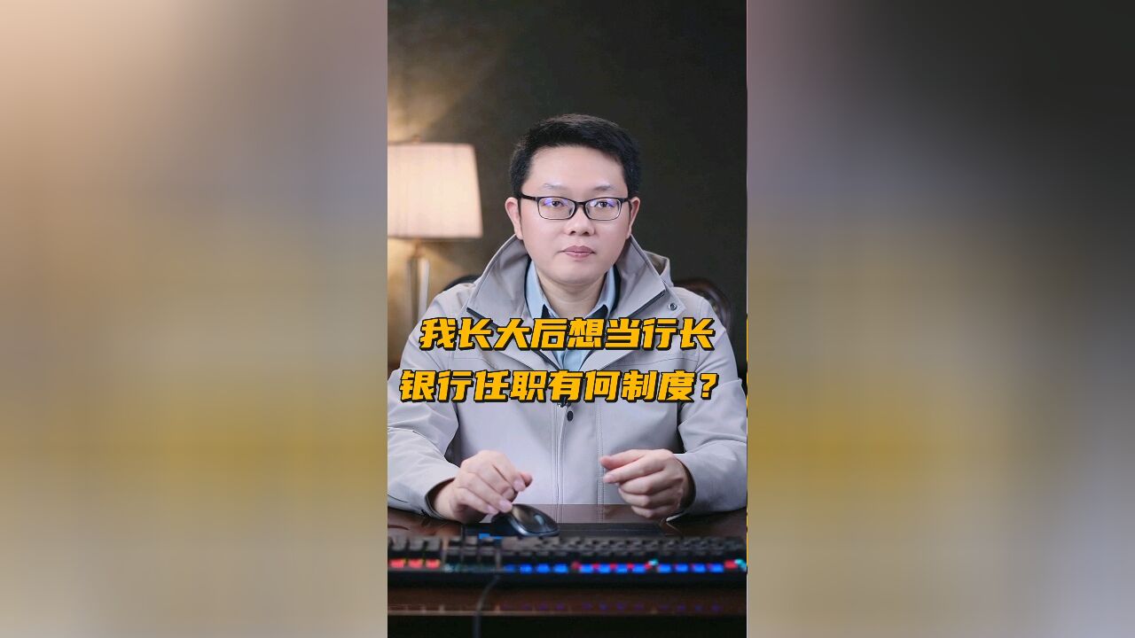 我长大以后想当行长,银行职员有哪些任职回避?