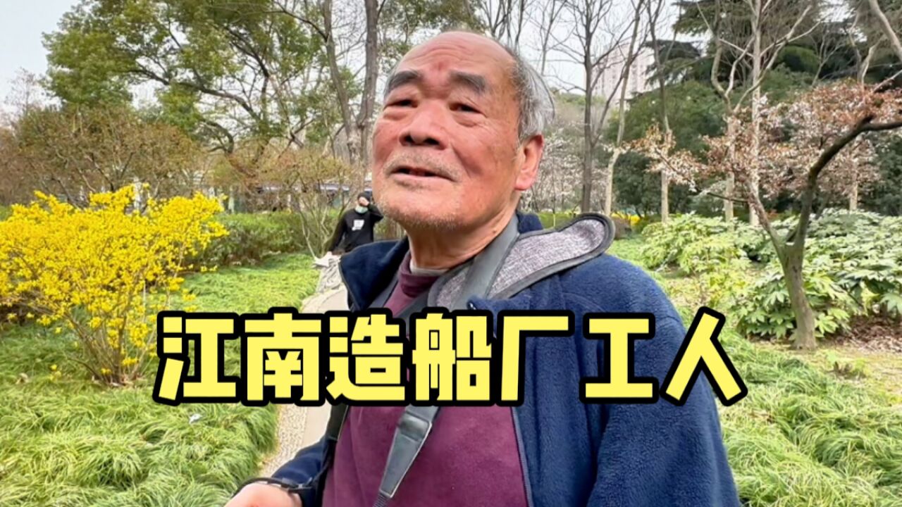 上海84岁爷叔,江南造船厂工人,工龄43年退休金多少?