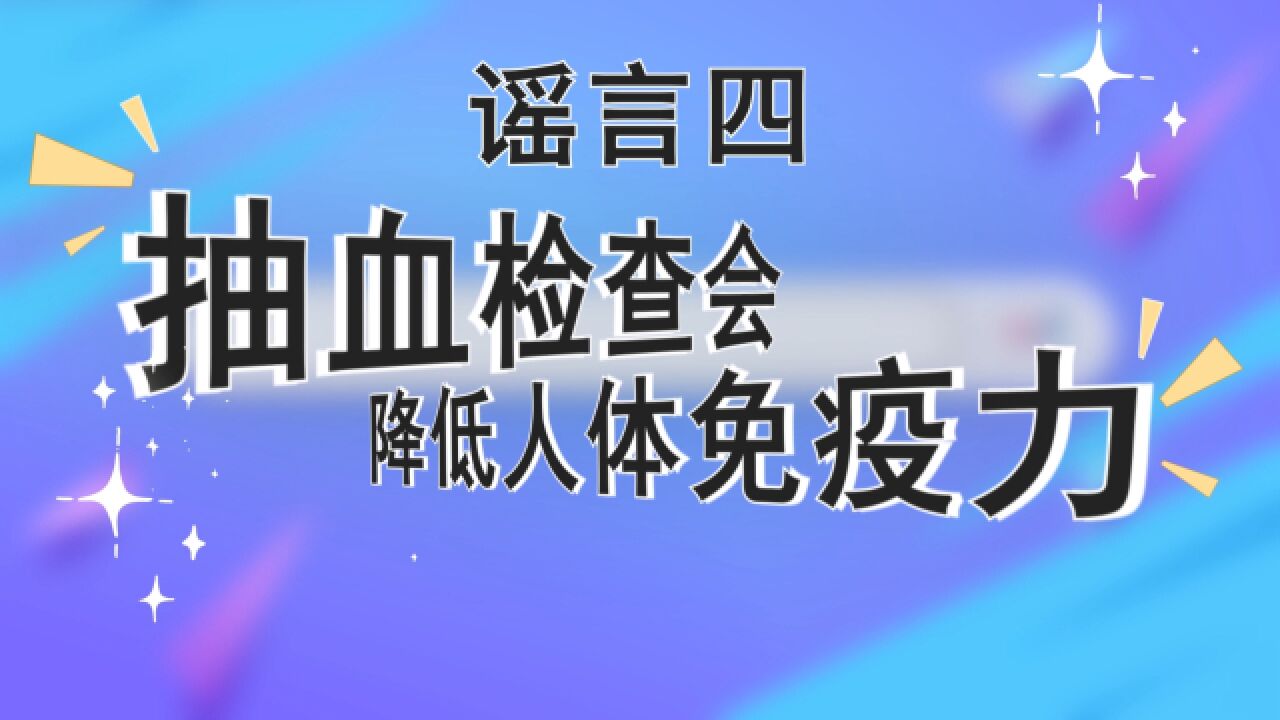 听说抽血检查会降低免疫力?别被谣言忽悠啦!