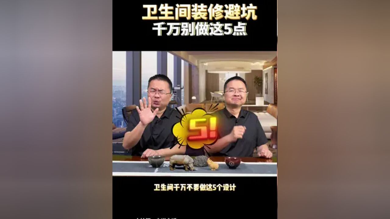 看着都难受,卫生间装修避坑