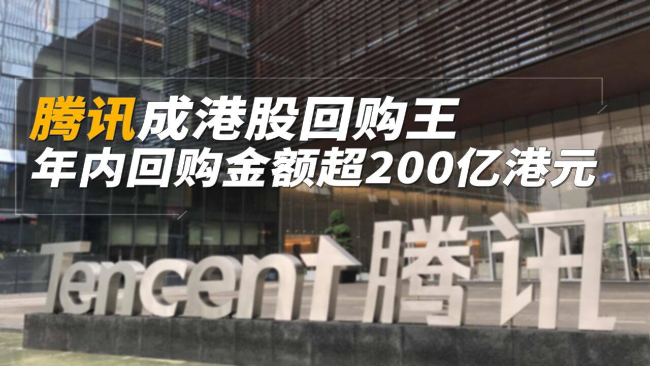 腾讯成港股回购王 年内回购金额超200亿港元