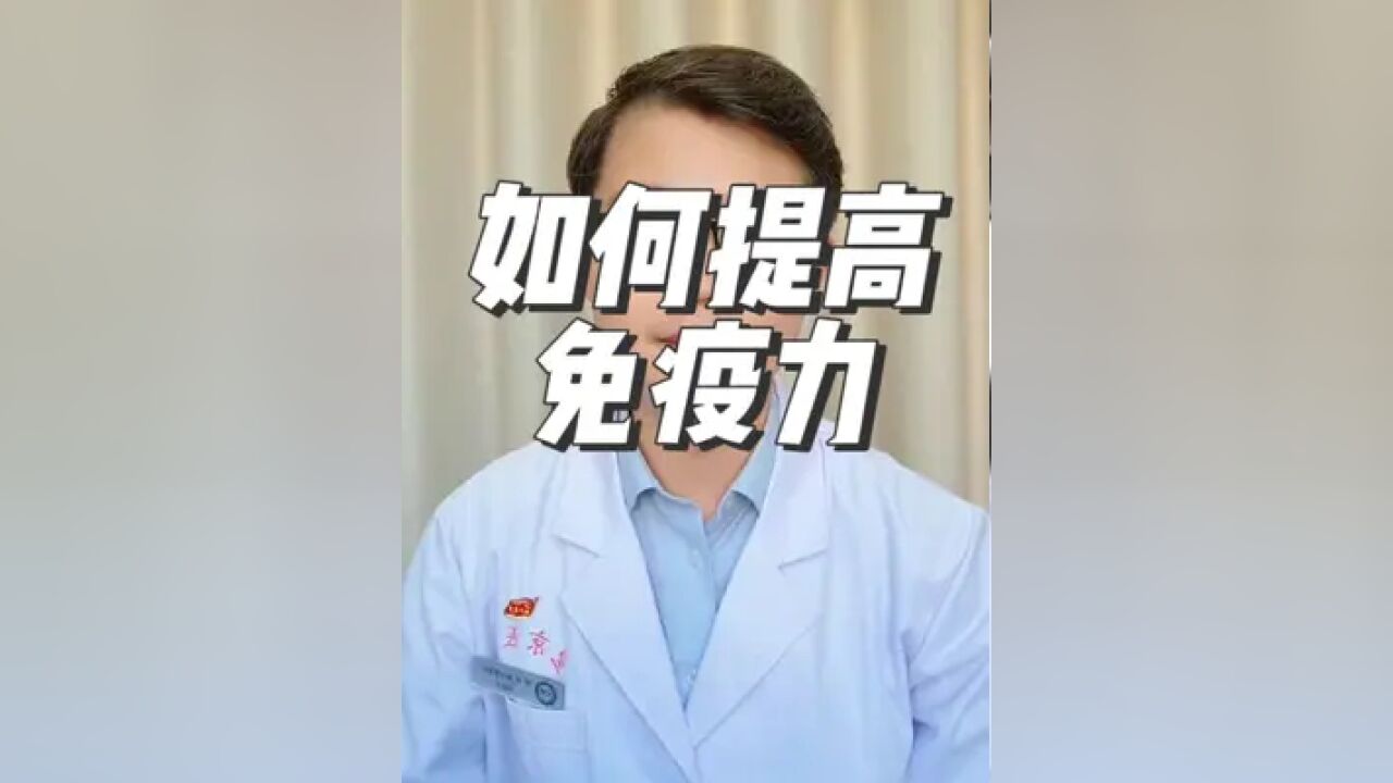 什么是免疫力?如何提高免疫力?可以试试这几点