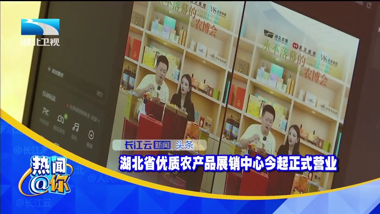 湖北省优质农产品展销中心今起正式营业