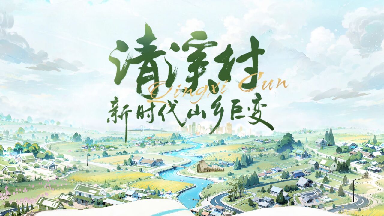 新时代山乡巨变|跨越千里共奔赴