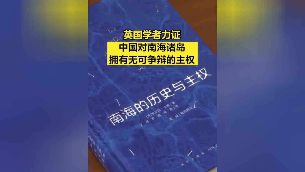 英国学者力证中国对南海诸岛拥有无可争辩的主权