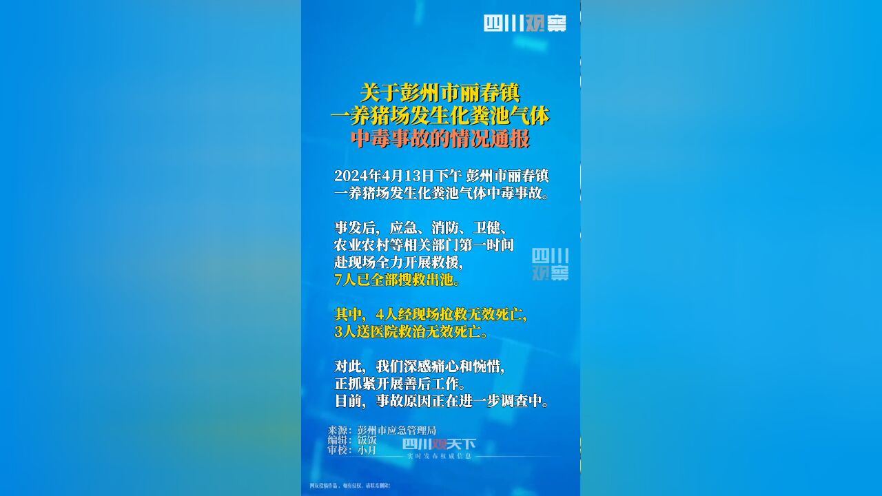 关于彭州市丽春镇一养猪场发生化粪池气体中毒事故的情况通报