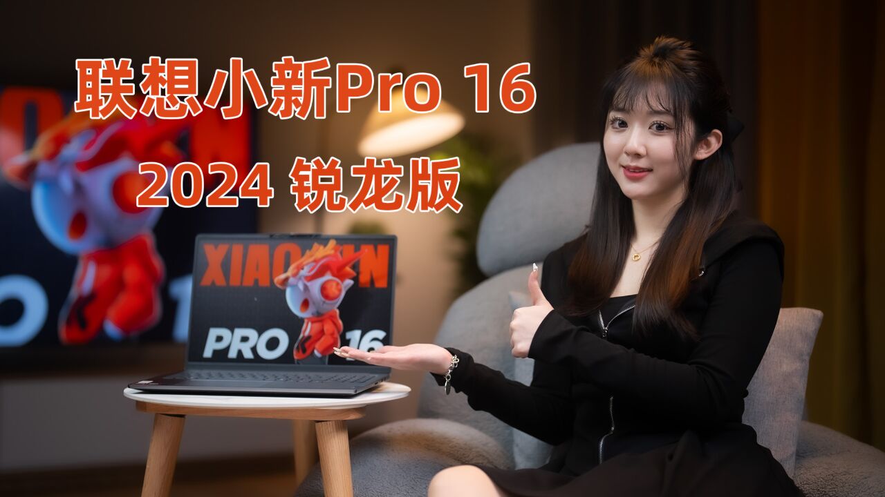 小新Pro 16 2024锐龙版评测 表现稳定 没亮点也没瘸腿