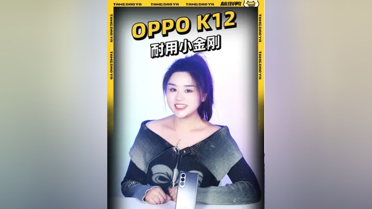 被车碾压都没事?新一代耐用小金刚OPPO K12!