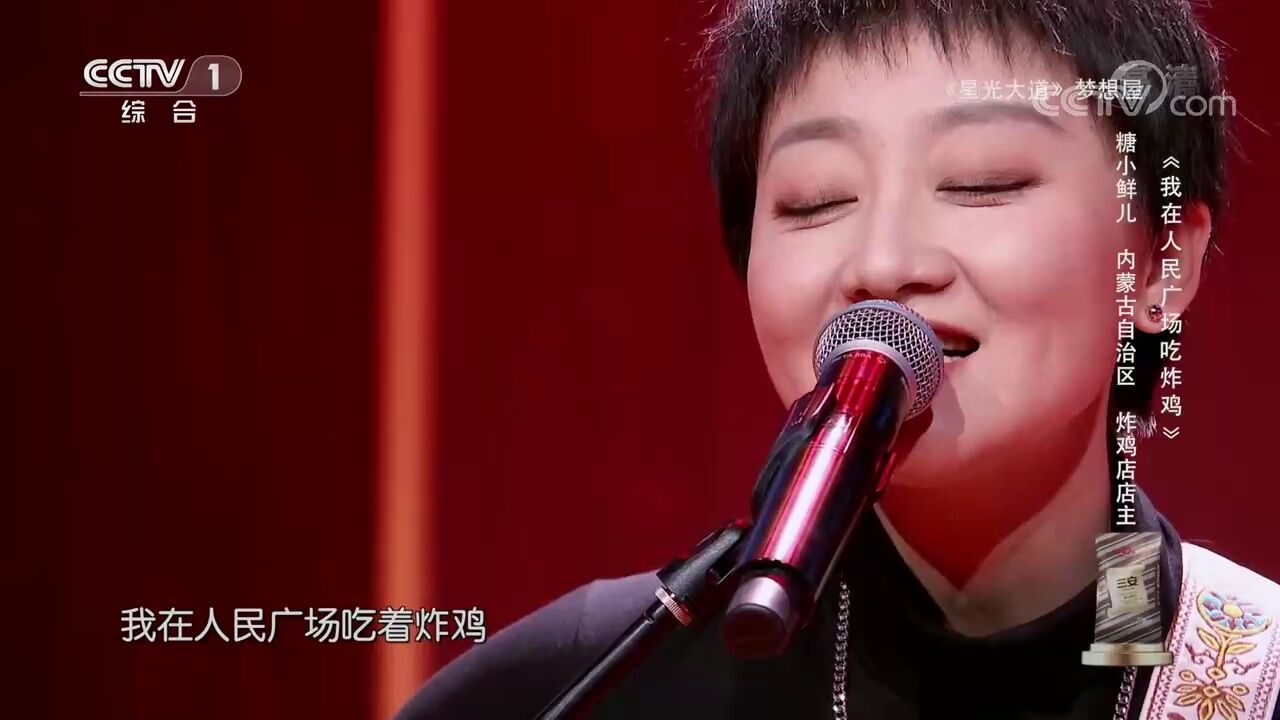 糖小鲜儿演唱《我在人民广场吃炸鸡》,嗓音慵懒好听,犹如原唱一样!