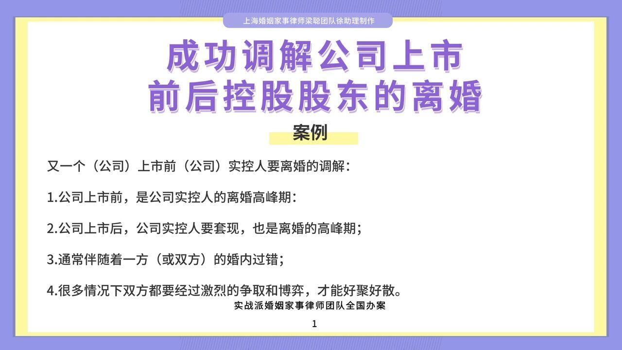 上海离婚律师梁聪律师:成功调解公司上市,前后控股股东的离婚