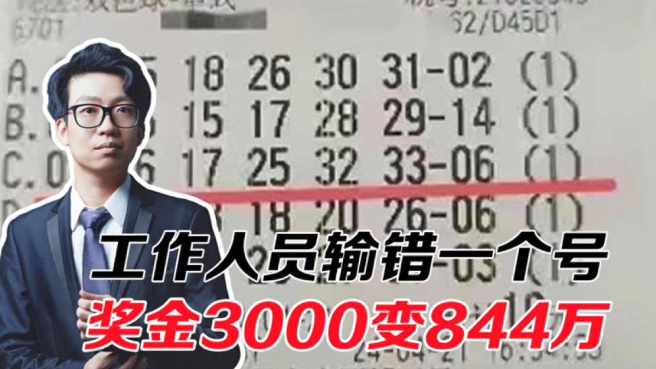 彩票工作人员输错一个号,奖金3000变844万!这是又换剧本了?