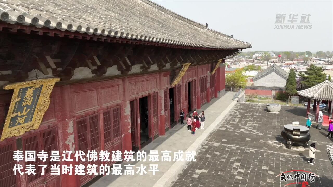 文化中国行|鸟瞰千年古刹奉国寺