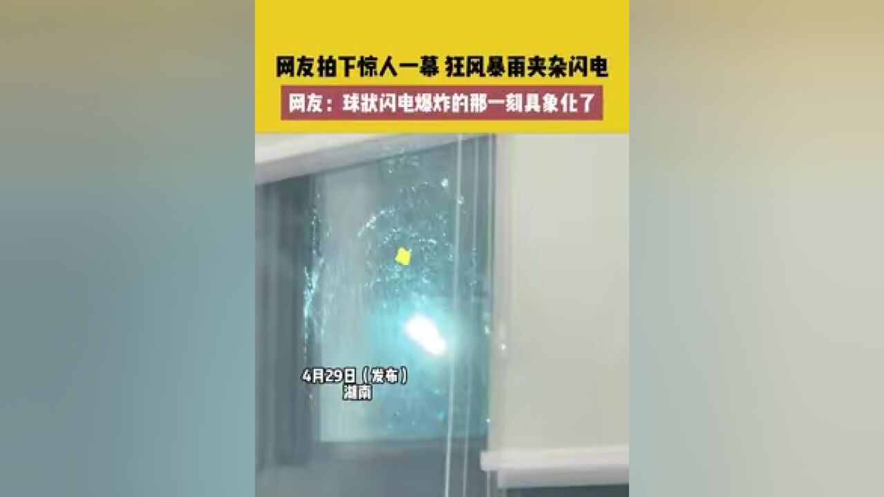 网友拍下惊人一幕,狂风暴雨夹杂闪电,网友:球状闪电爆炸的那一刻具象化了#湖南暴雨 #闪电 #长沙