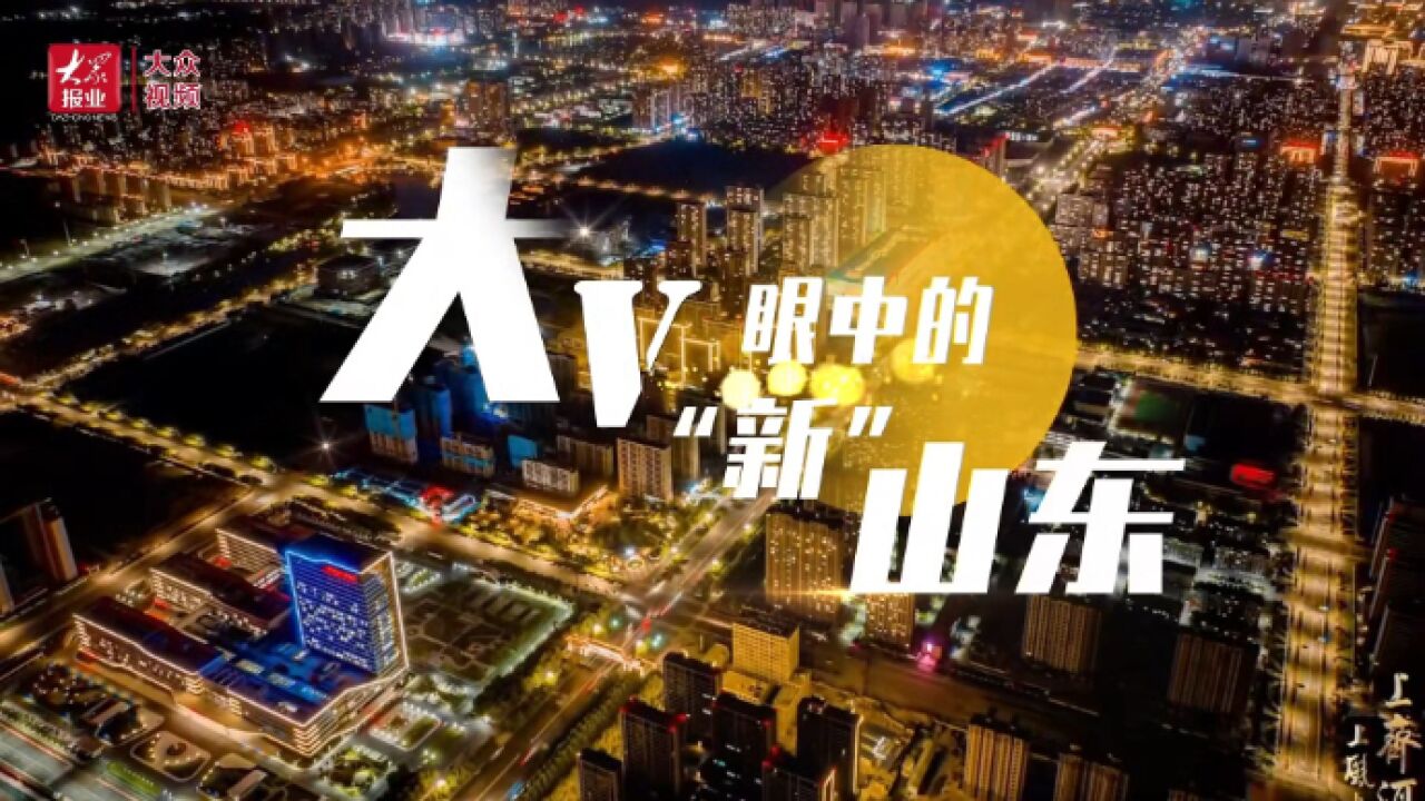 大V眼中的“新”山东|看到了德州这个农业大市的新变化