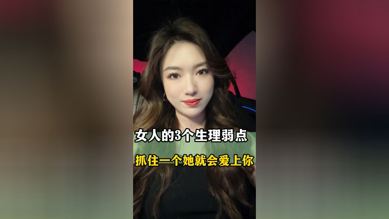 女人的3个生理弱点,抓住一个她就会爱上你