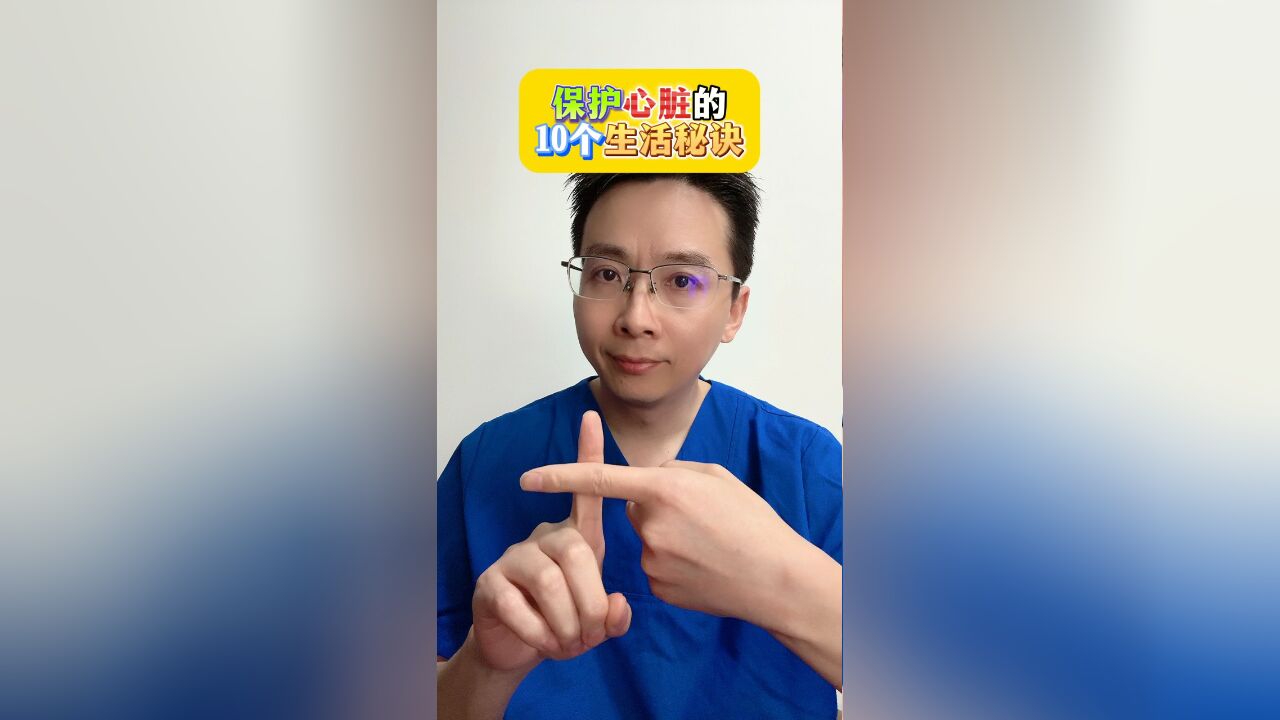 保护心脏的10个生活秘诀!