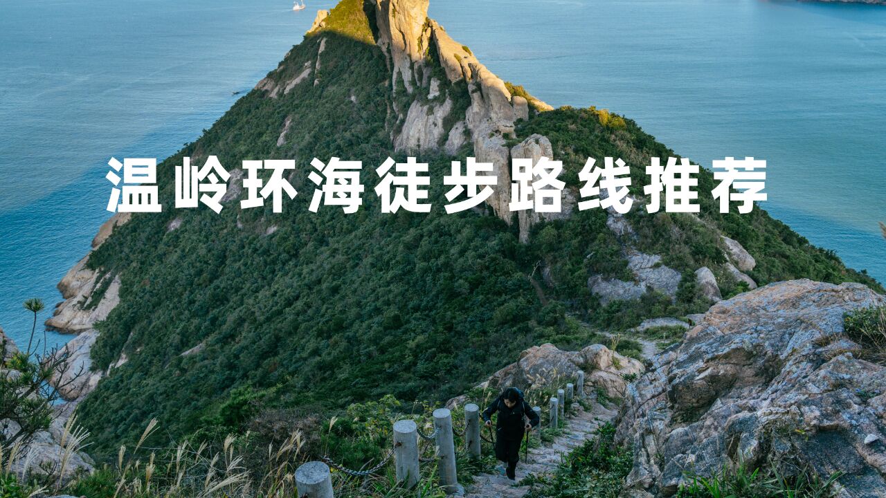 温岭3条全海景徒步路线,山川海港就是不一样|五一出游指南