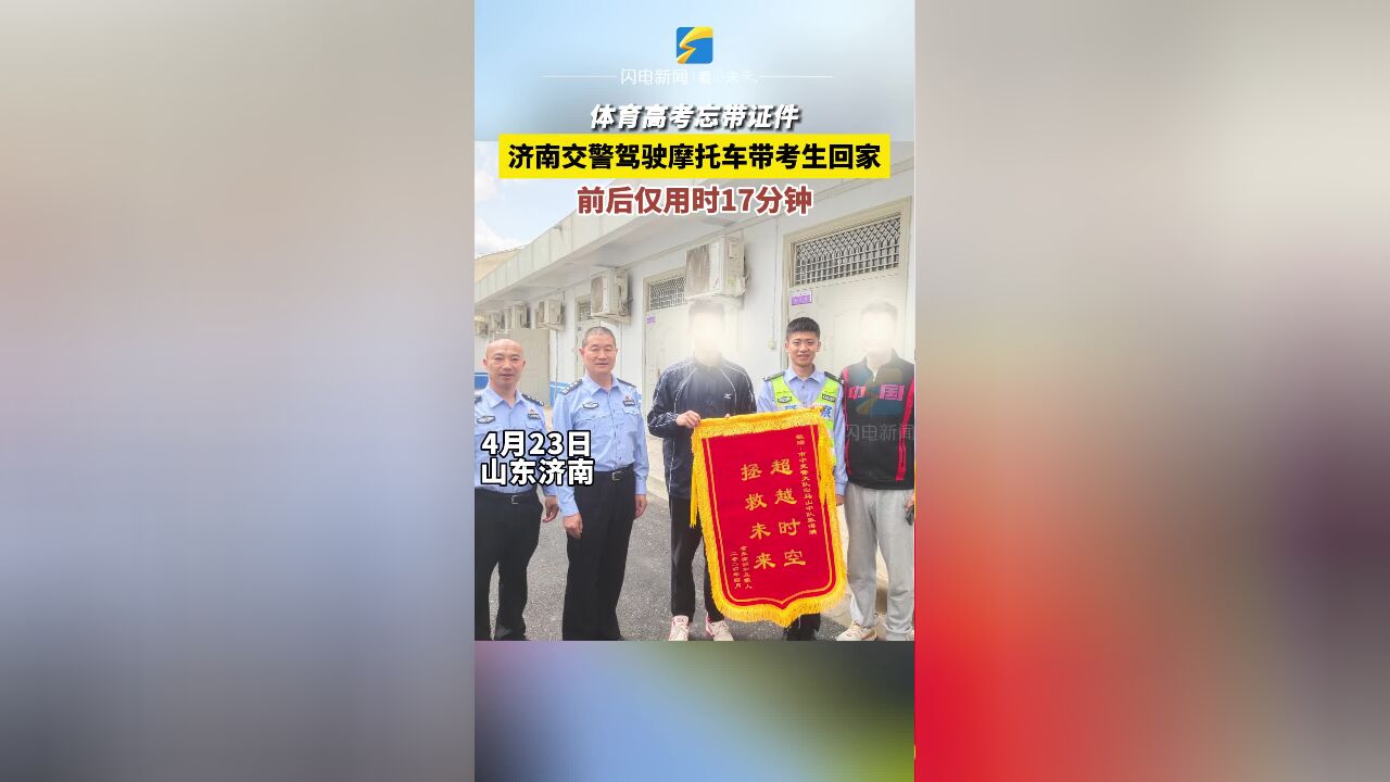 济南交警暖心救助 考生感恩赠送锦旗