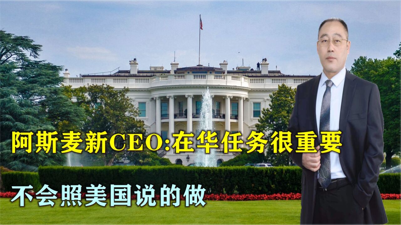 阿斯麦新任CEO直言:首要任务是在华业务,不会照美国说的做