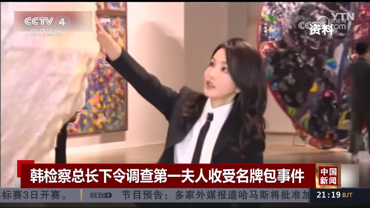 韩检察总长下令调查第一夫人收受名牌包事件