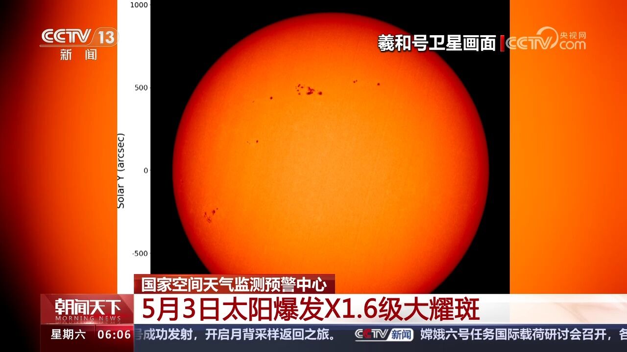 国家空间天气监测预警中心 5月3日太阳爆发X1.6级大耀斑