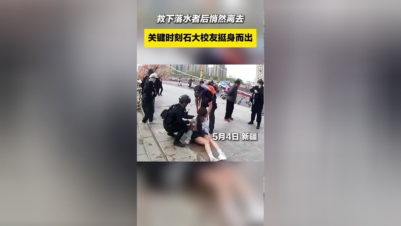 救下落水者后悄然离去 关键时刻中国石油大学(华东)校友挺身而出