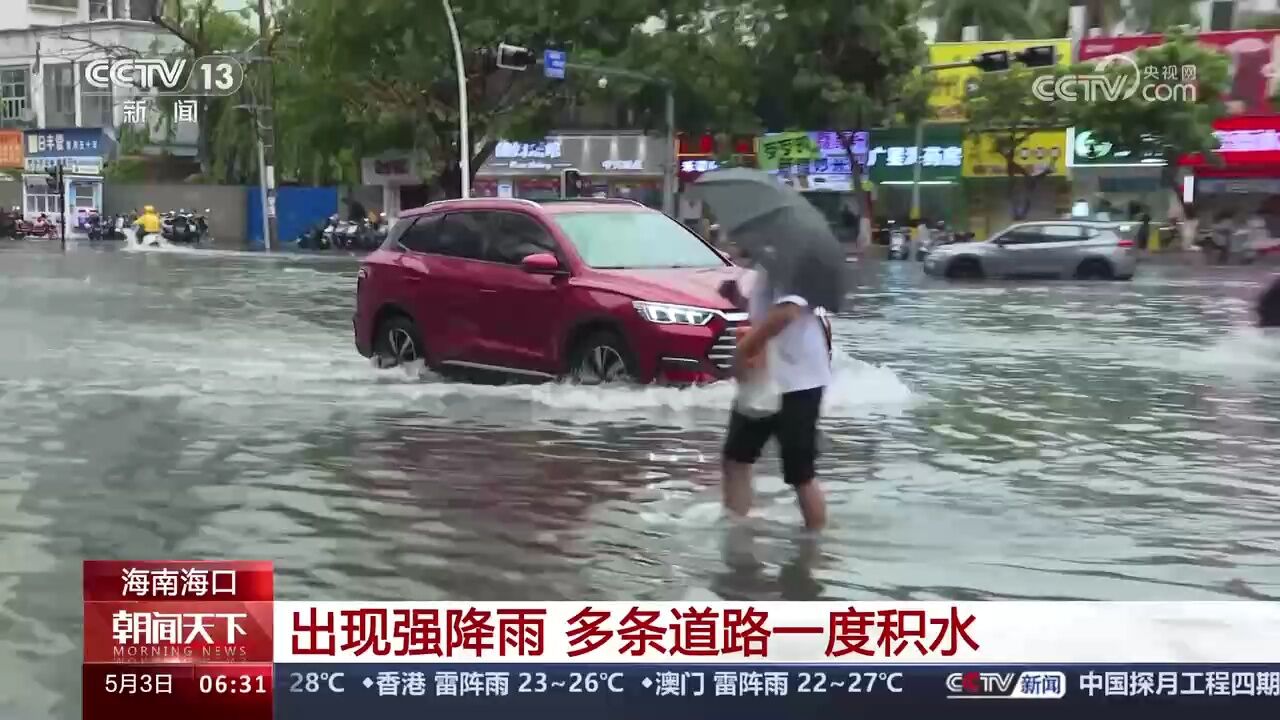 海南海口 出现强降雨 多条道路一度积水