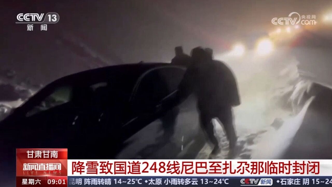 甘肃甘南降雪致国道封闭 当地连夜增派警力“人推车拉”疏导交通