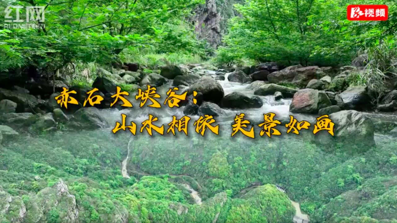 宜章县赤石大峡谷:山水相依 美景如画