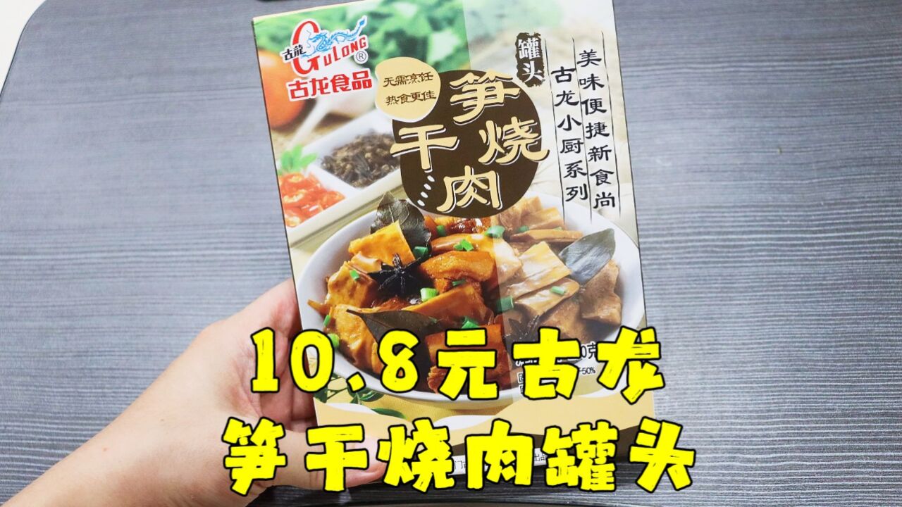 测评古龙食品的笋干烧肉罐头,说是罐头其实就是料理包,味道不错