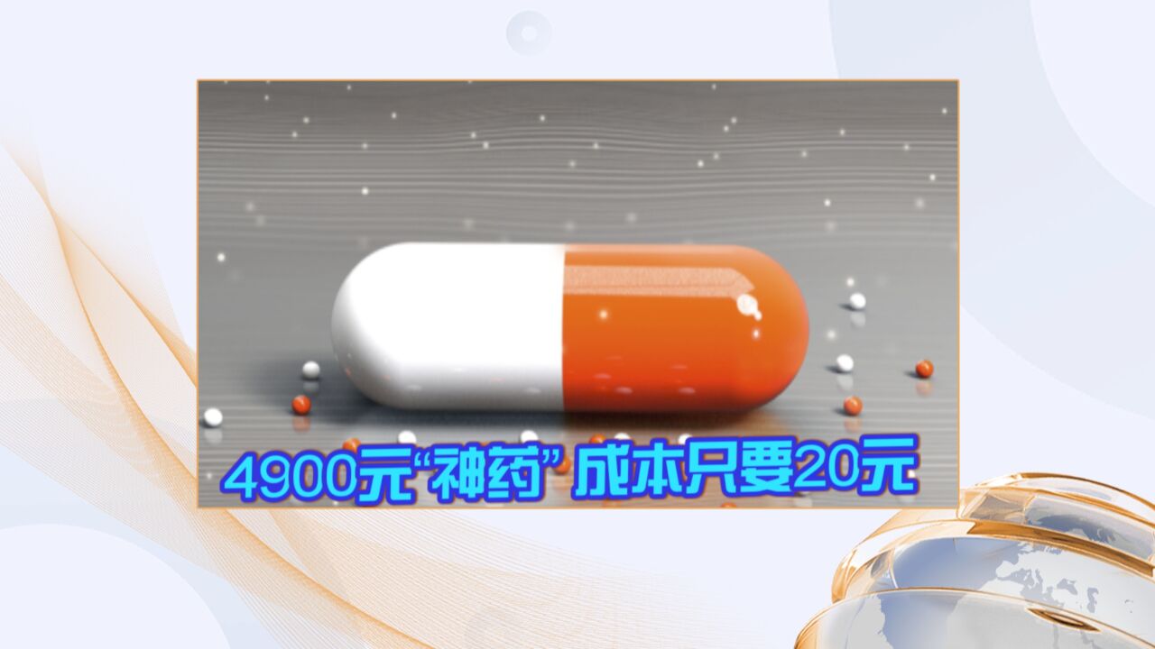 4900元“神药” 成本只要20元