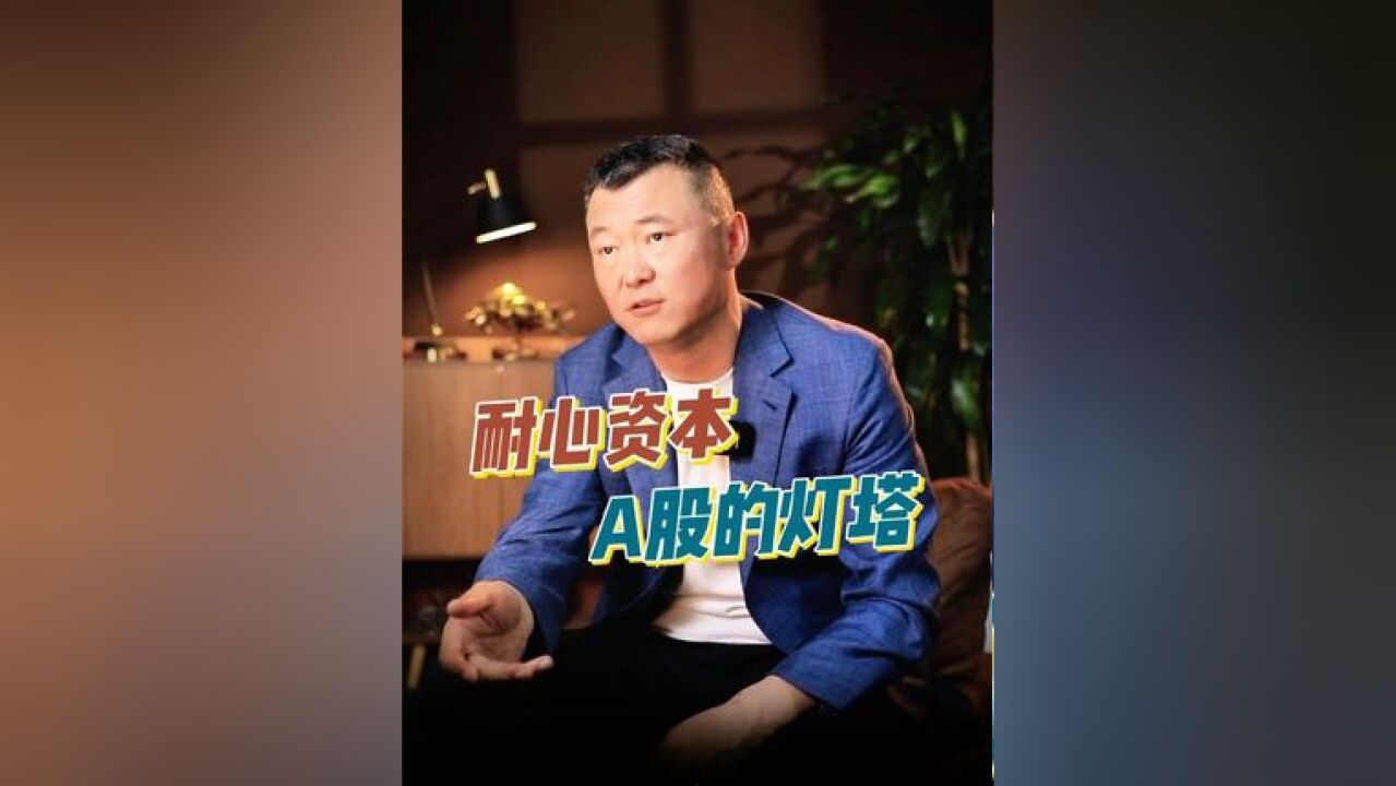 一定要读懂“耐心资本”的内涵