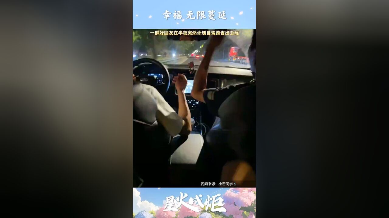 星火成炬 | 幸福 无限蔓延