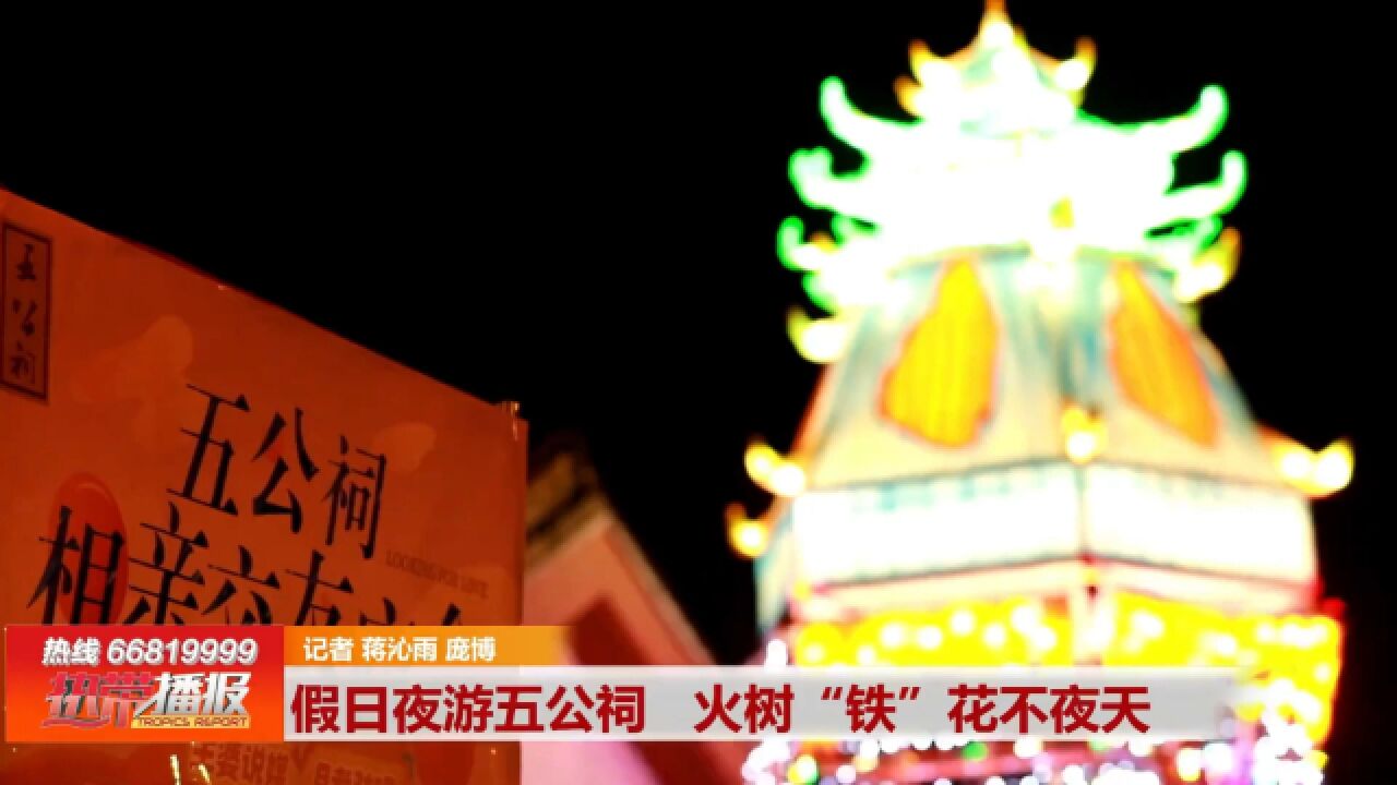 快乐五一 七彩假期: 假日夜游五公祠 火树“铁”花不夜天