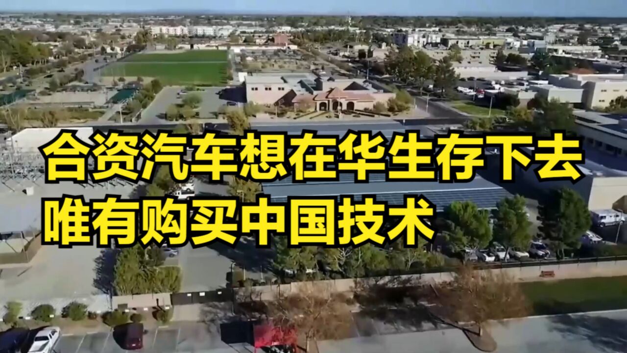 合资汽车在华销量大幅下滑,想在中国生存下去,唯有购买中国技术