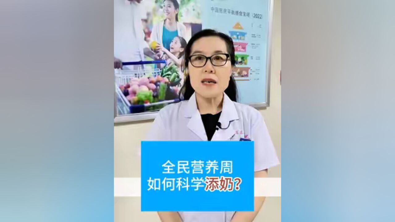 全民营养周:如何科学“添奶”?