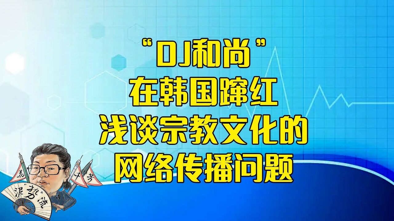 花千芳:“DJ和尚”在韩国蹿红,浅谈宗教文化的网络传播问题