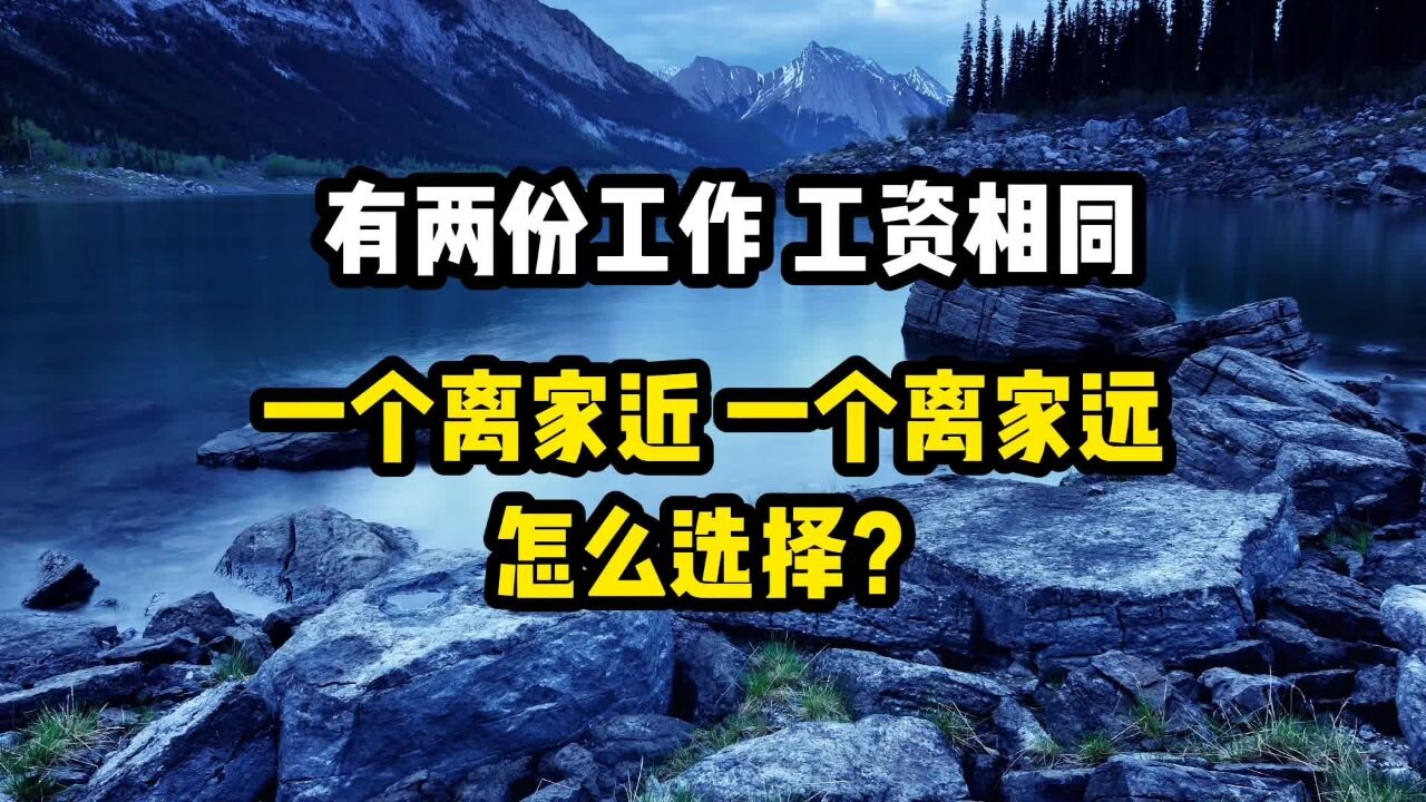 有两份工作工资相同,一个离家近,一个离家远,怎么选择?