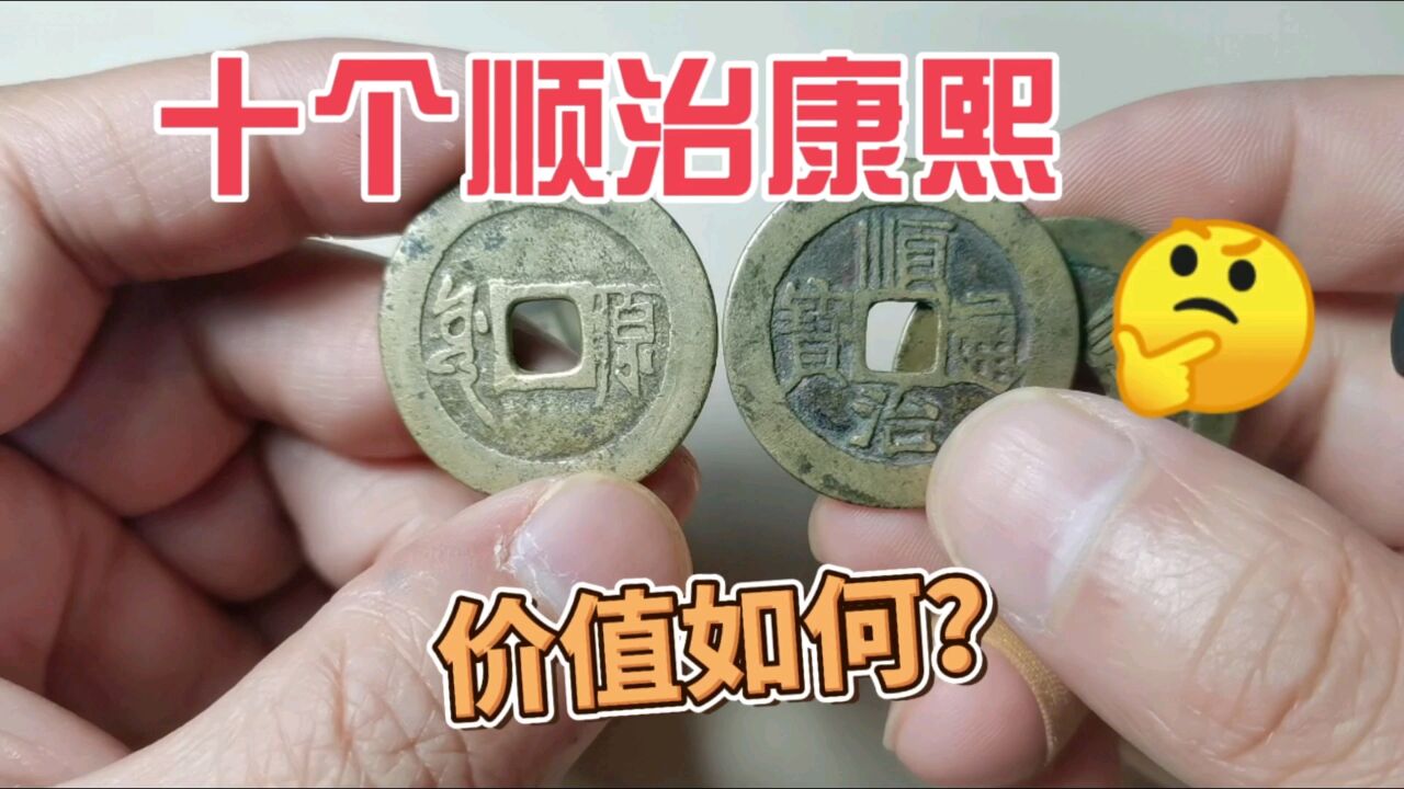 市场收到十个清代顺治通宝康熙通宝,这些价值如何?进来看看