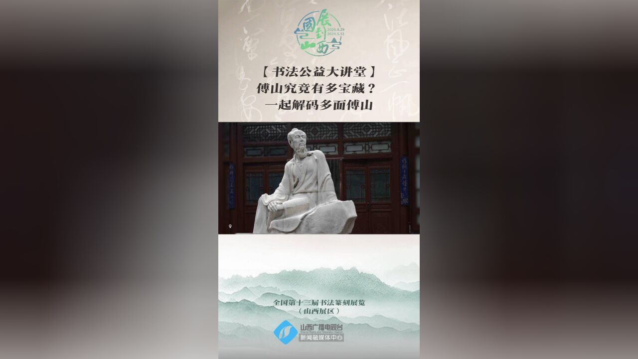 书法公益大讲堂 | 傅山究竟有多宝藏?一起解码多面傅山