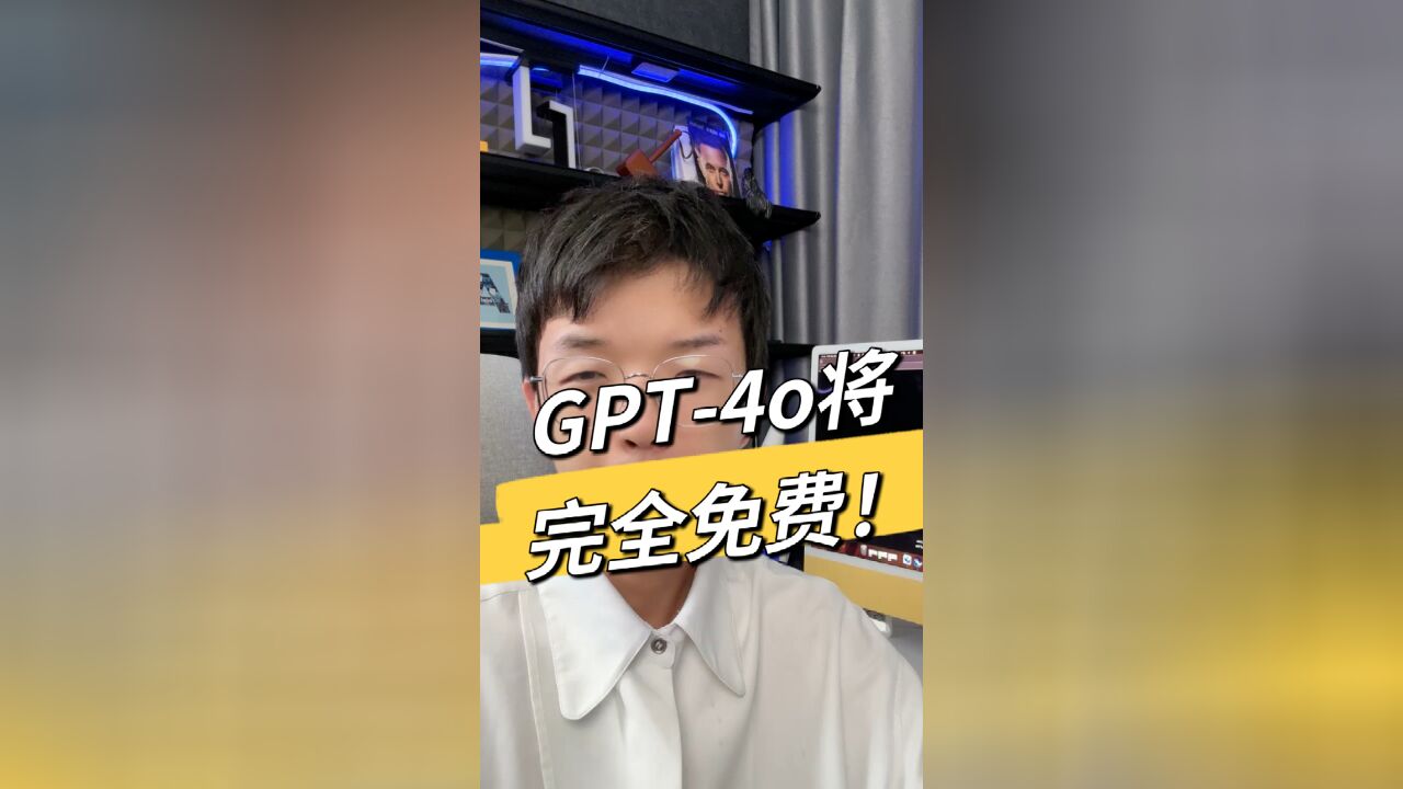 昨晚,GPT4o 正式发布了!而且免费了