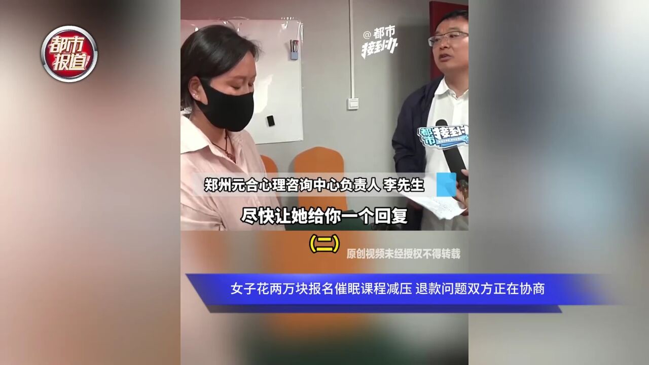 女子花两万块报名催眠课程减压 退款问题双方正在协商