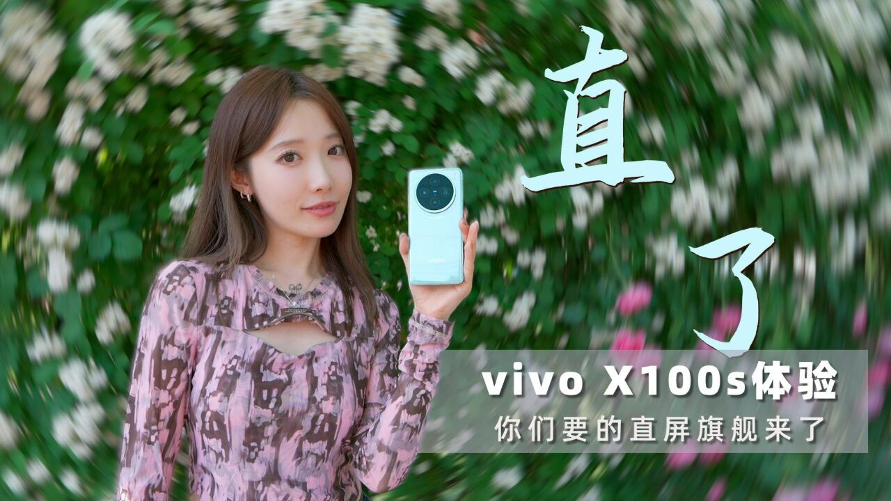 X系列直屏旗舰回归 vivo X100s上手体验