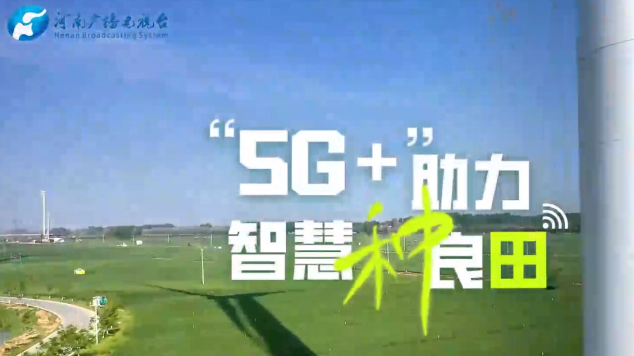 穿越兰考的风丨“5G+”助力,智慧种良田