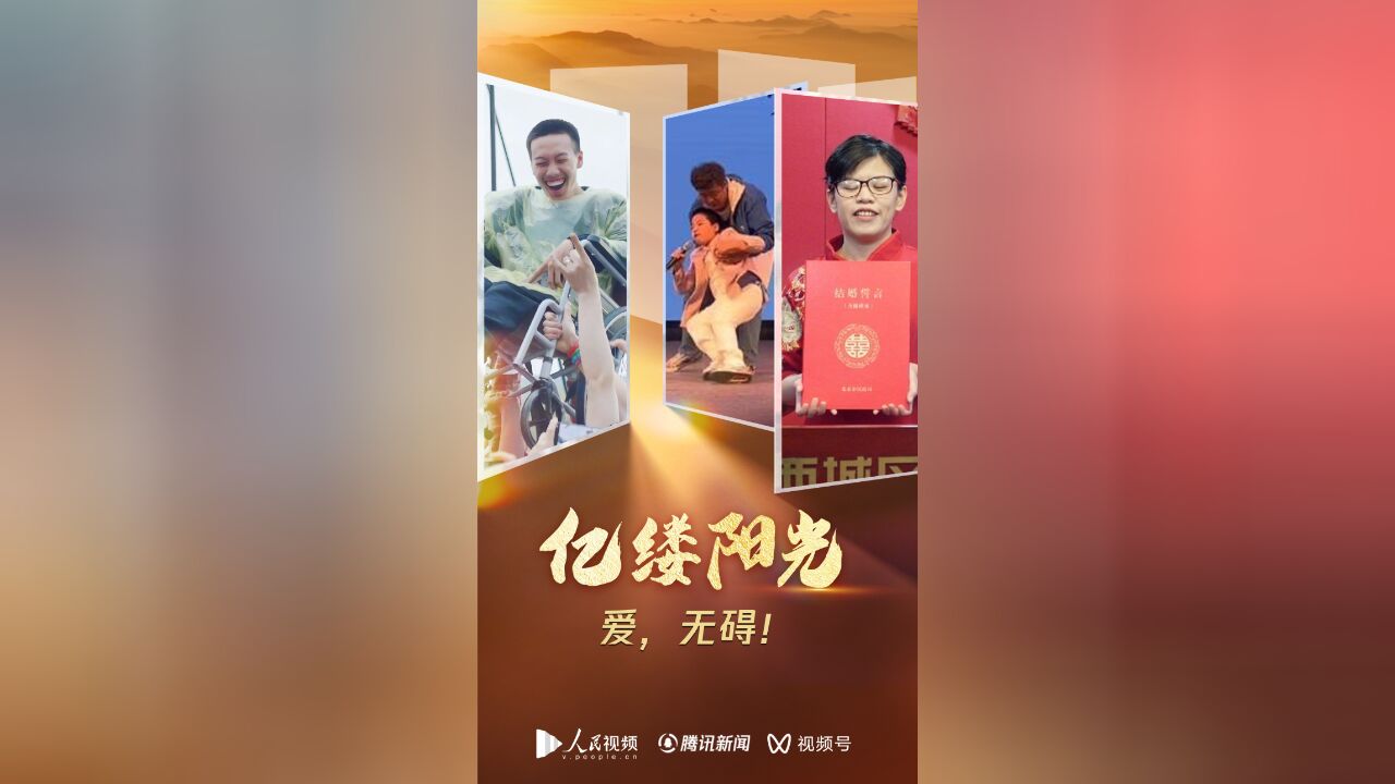 亿缕阳光|爱,无碍!