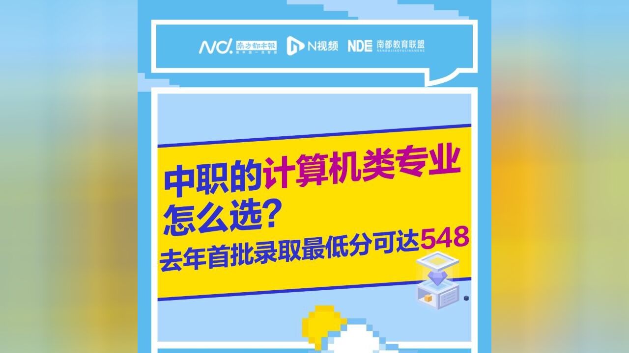 中职的计算机类专业怎么选?去年首批录取最低分可达548