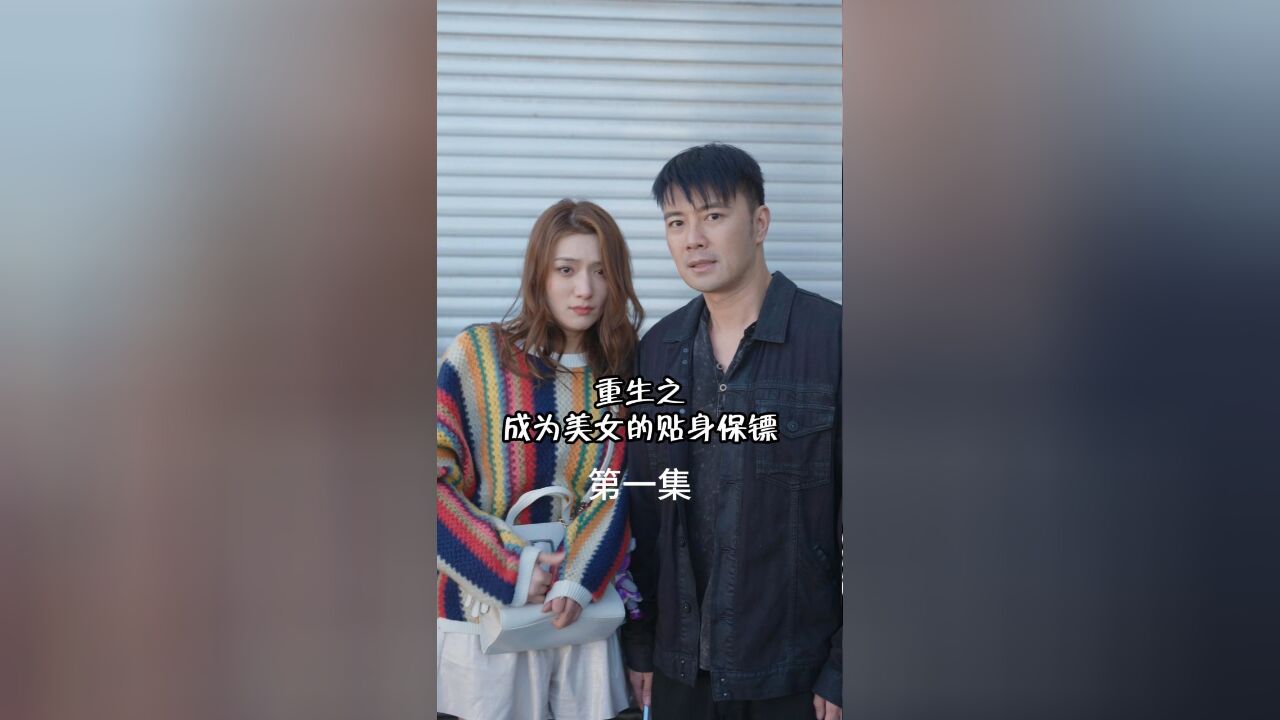 重生后我成了美女的贴身保镖