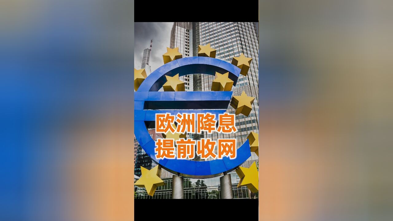 美国打窝,欧洲收网