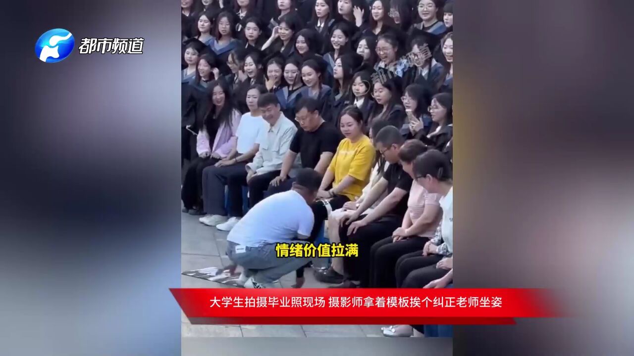 大学生拍摄毕业照现场 摄影师拿着模板挨个纠正老师坐姿